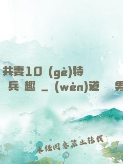 共妻10個(gè)特種兵筆趣閣